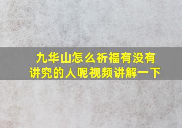 九华山怎么祈福有没有讲究的人呢视频讲解一下