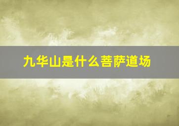 九华山是什么菩萨道场