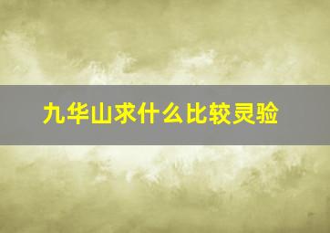 九华山求什么比较灵验