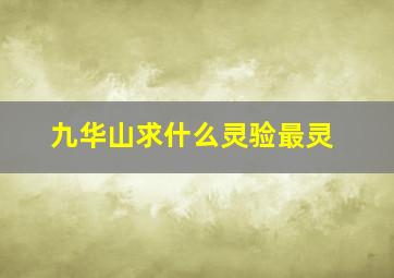 九华山求什么灵验最灵