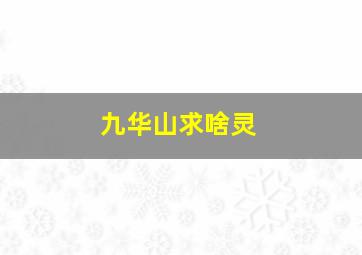 九华山求啥灵