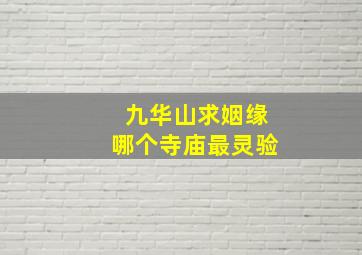 九华山求姻缘哪个寺庙最灵验