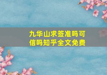 九华山求签准吗可信吗知乎全文免费