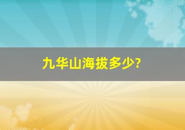 九华山海拔多少?