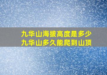 九华山海拔高度是多少九华山多久能爬到山顶