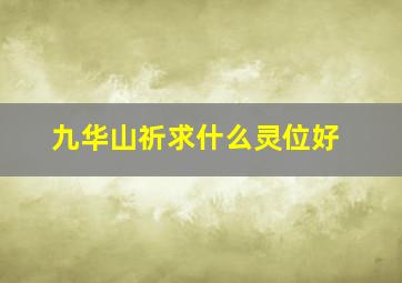 九华山祈求什么灵位好