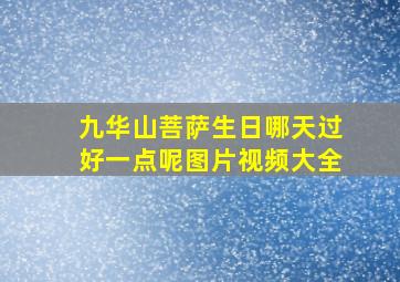 九华山菩萨生日哪天过好一点呢图片视频大全