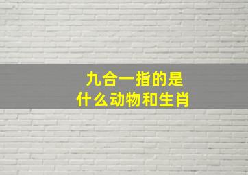 九合一指的是什么动物和生肖