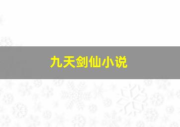 九天剑仙小说