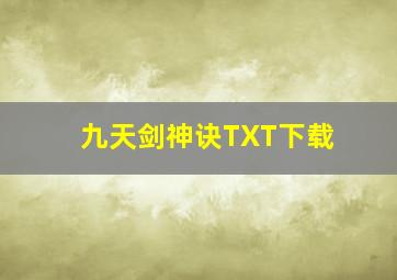 九天剑神诀TXT下载