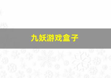 九妖游戏盒子