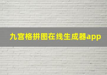 九宫格拼图在线生成器app