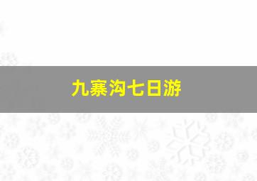 九寨沟七日游