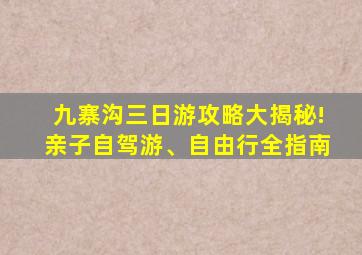 九寨沟三日游攻略大揭秘!亲子自驾游、自由行全指南