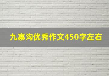 九寨沟优秀作文450字左右