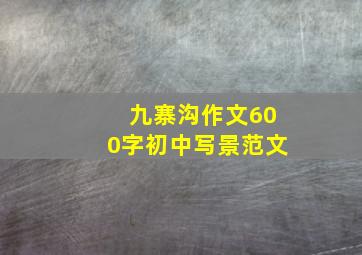 九寨沟作文600字初中写景范文