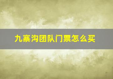 九寨沟团队门票怎么买