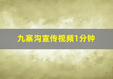 九寨沟宣传视频1分钟