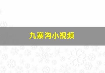 九寨沟小视频