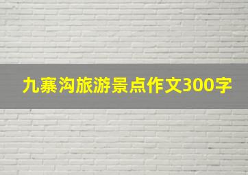 九寨沟旅游景点作文300字