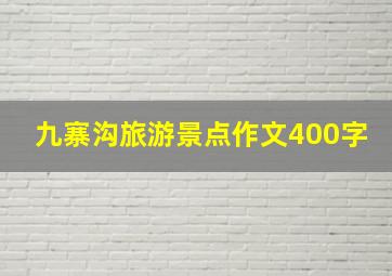 九寨沟旅游景点作文400字