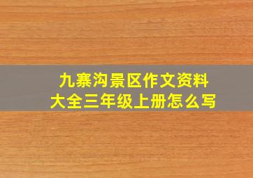 九寨沟景区作文资料大全三年级上册怎么写