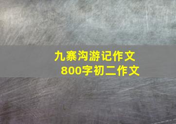 九寨沟游记作文800字初二作文