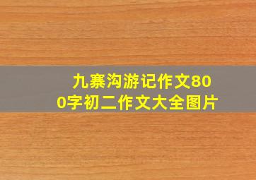 九寨沟游记作文800字初二作文大全图片