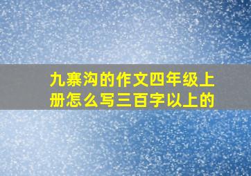 九寨沟的作文四年级上册怎么写三百字以上的