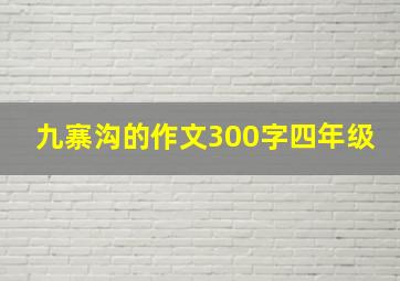 九寨沟的作文300字四年级