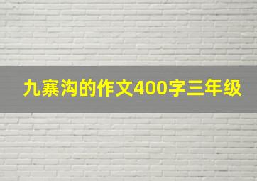 九寨沟的作文400字三年级