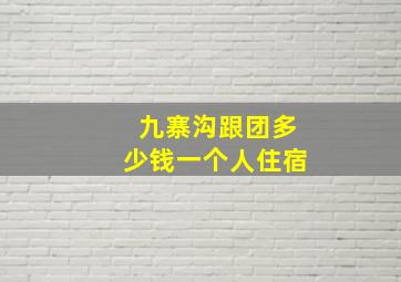 九寨沟跟团多少钱一个人住宿