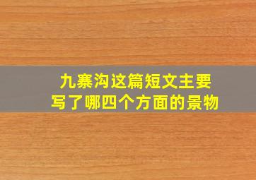 九寨沟这篇短文主要写了哪四个方面的景物