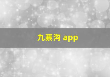 九寨沟 app