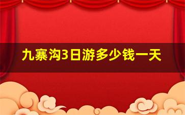 九寨沟3日游多少钱一天