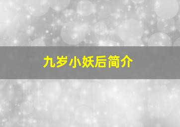 九岁小妖后简介