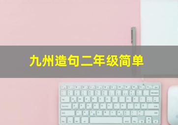 九州造句二年级简单