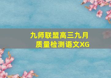 九师联盟高三九月质量检测语文XG