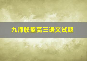 九师联盟高三语文试题