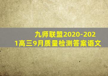 九师联盟2020-2021高三9月质量检测答案语文