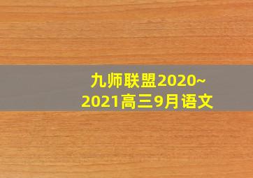 九师联盟2020~2021高三9月语文