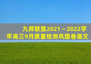 九师联盟2021～2022学年高三9月质量检测巩固卷语文