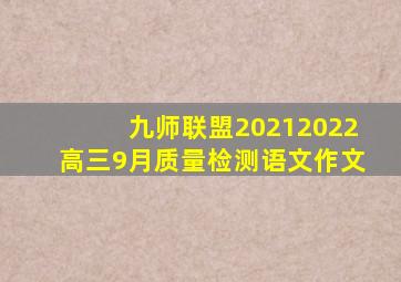 九师联盟20212022高三9月质量检测语文作文