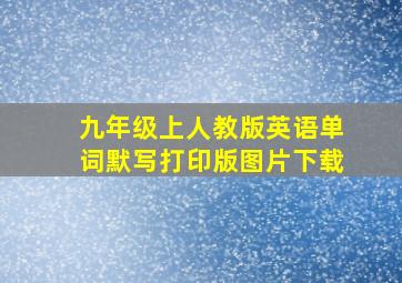 九年级上人教版英语单词默写打印版图片下载