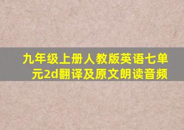 九年级上册人教版英语七单元2d翻译及原文朗读音频