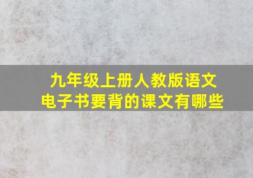 九年级上册人教版语文电子书要背的课文有哪些