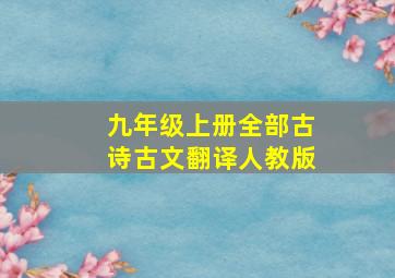 九年级上册全部古诗古文翻译人教版