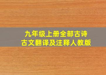 九年级上册全部古诗古文翻译及注释人教版