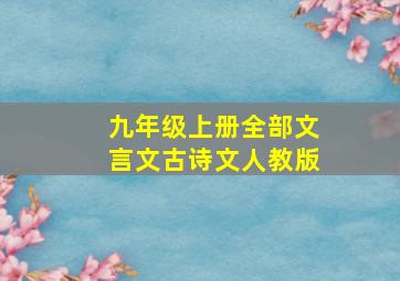 九年级上册全部文言文古诗文人教版