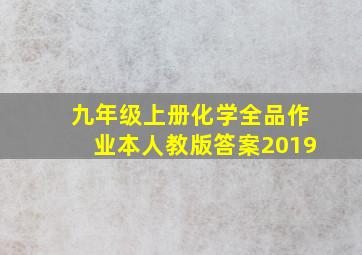 九年级上册化学全品作业本人教版答案2019